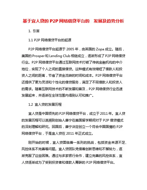 基于宜人贷的P2P网络借贷平台的  发展及趋势分析