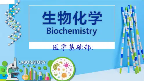 生物化学说课稿(共23张PPT)