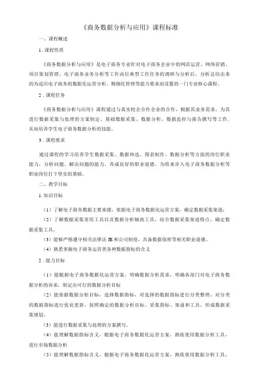 《商务数据分析与应用》课程标准