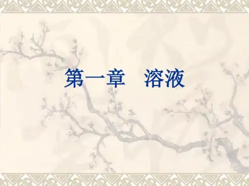 第一章 溶液(2011.9)