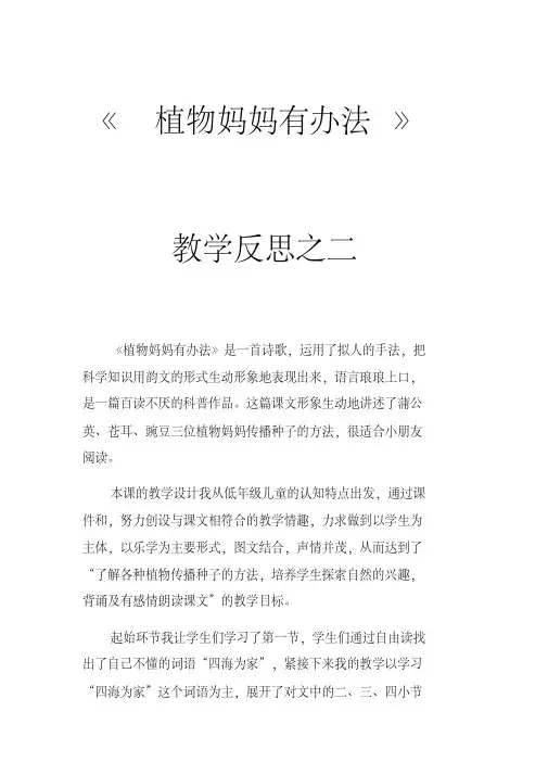 2017新人教部编本二年级上册语文《植物妈妈有办法》教学反思之二