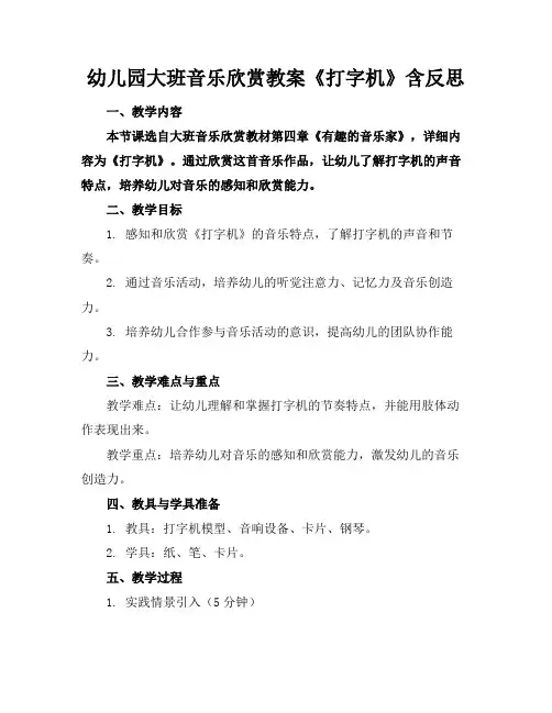 幼儿园大班音乐欣赏教案《打字机》含反思(1)