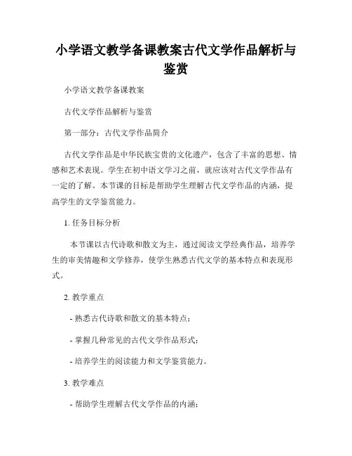 小学语文教学备课教案古代文学作品解析与鉴赏