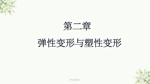 弹性变形与塑性变形课件