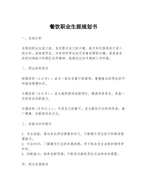 餐饮职业生涯规划书