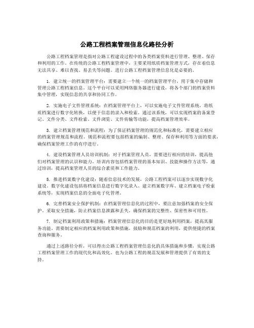 公路工程档案管理信息化路径分析