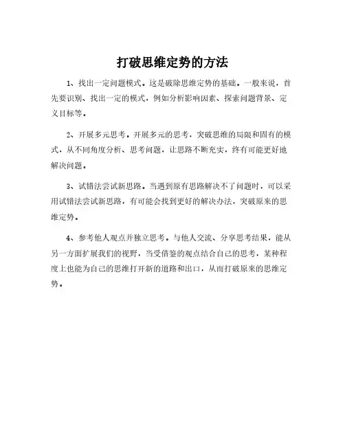 打破思维定势的方法