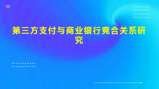 第三方支付与商业银行竞合关系研究