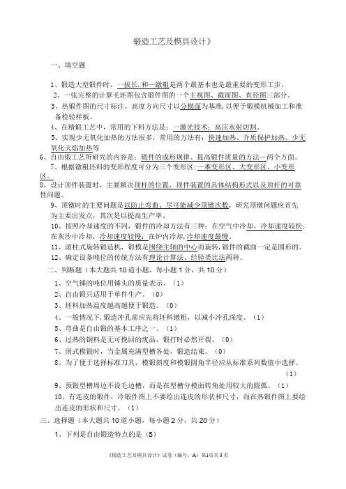 锻造工艺及模具设计试卷及答案