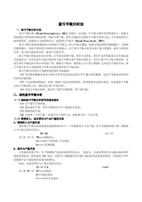 知识点13-盈亏平衡法