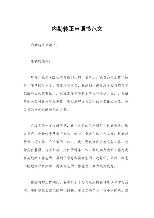内勤转正申请书范文