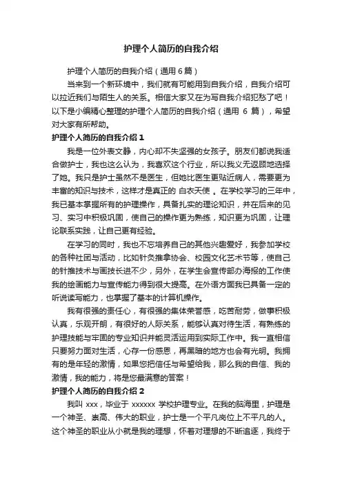 护理个人简历的自我介绍（通用6篇）
