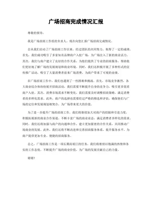 广场招商完成情况汇报