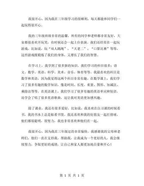 三年级开心作文范文