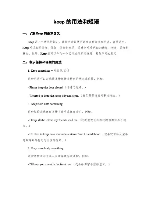 keep的用法和短语