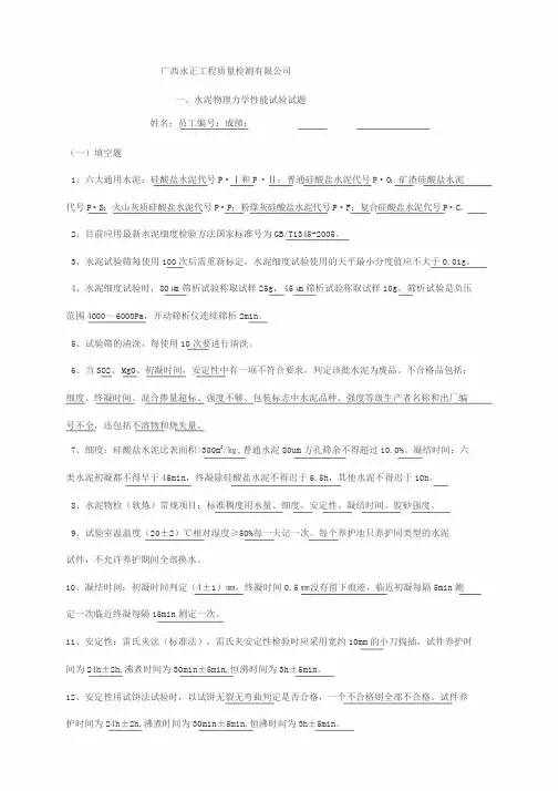 水泥物理力学性能试验试题(答案)