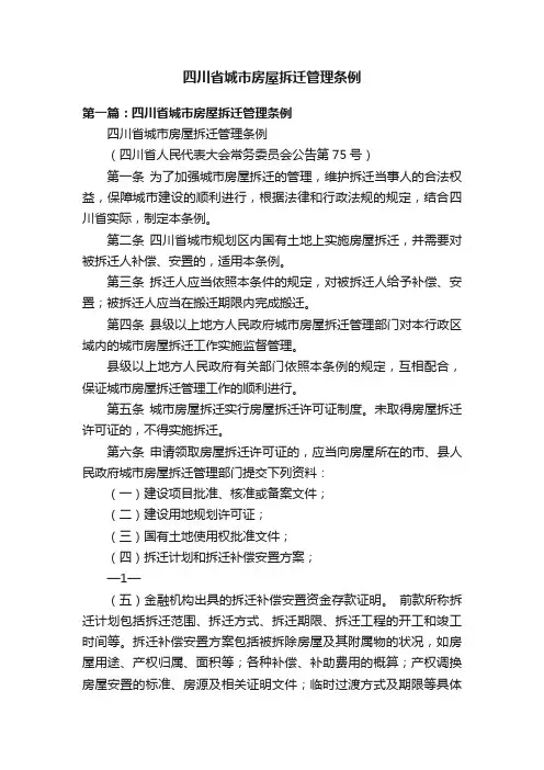 四川省城市房屋拆迁管理条例