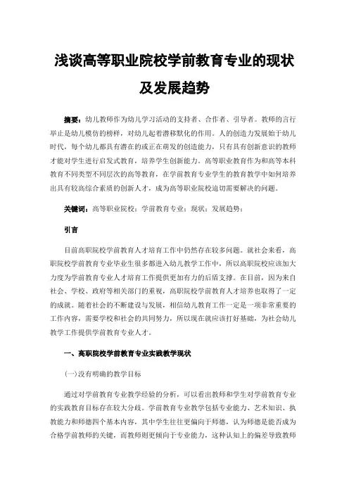 浅谈高等职业院校学前教育专业的现状及发展趋势