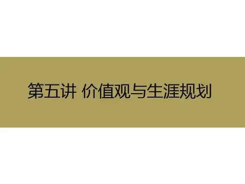 价值观与生涯规划PPT幻灯片