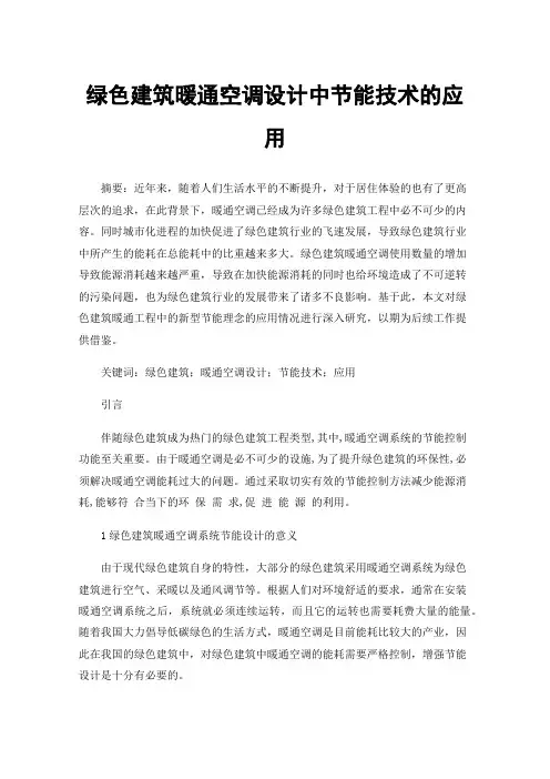 绿色建筑暖通空调设计中节能技术的应用