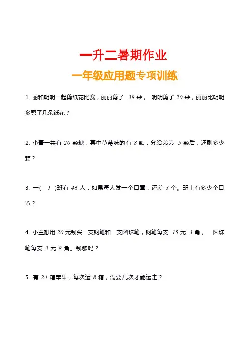 小学数学一年级应用题训练及解析