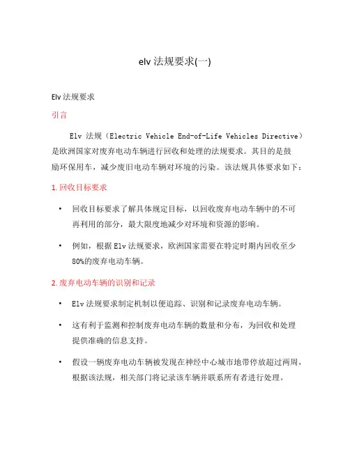 elv法规要求(一)