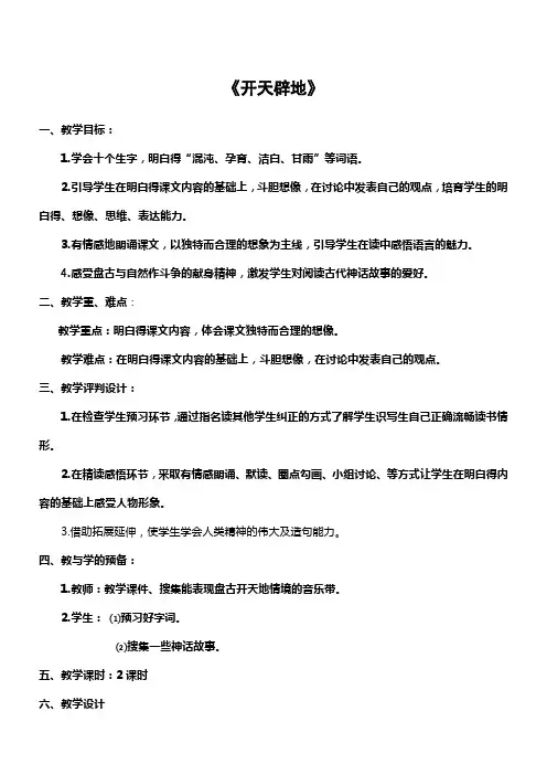 苏教版四年级语文上册开天辟地教案