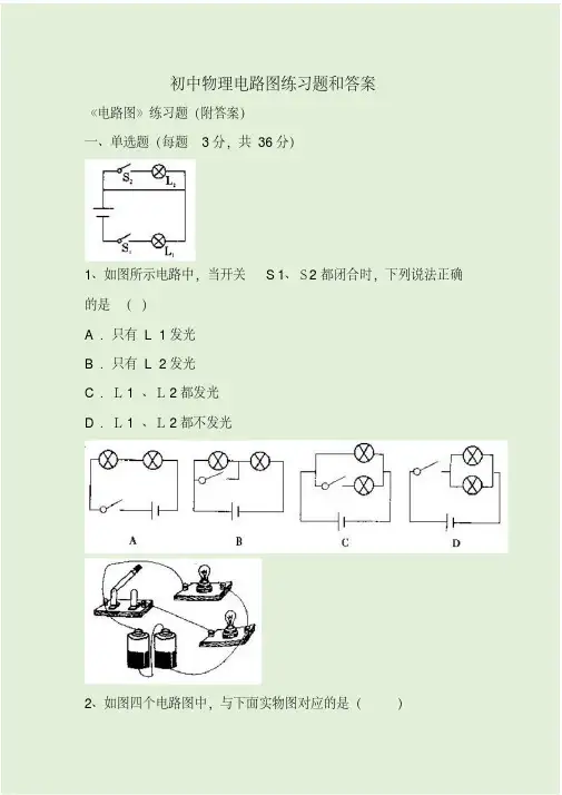 初中物理电路图练习题和答案