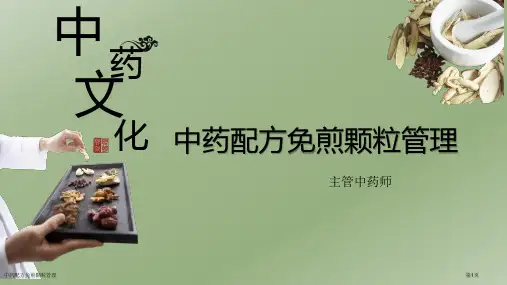 中药配方免煎颗粒管理