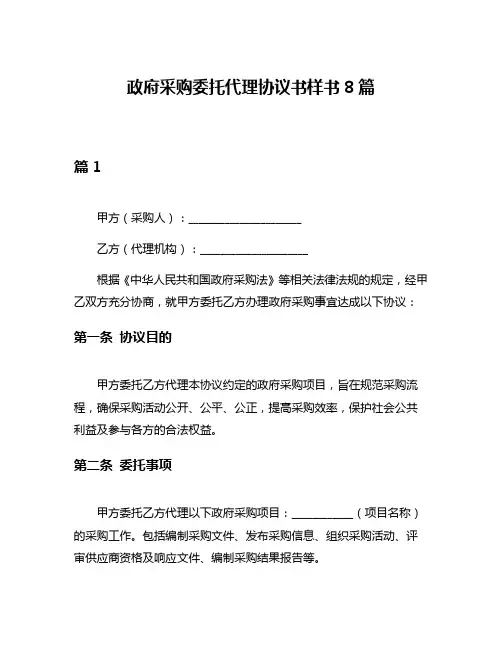 政府采购委托代理协议书样书8篇