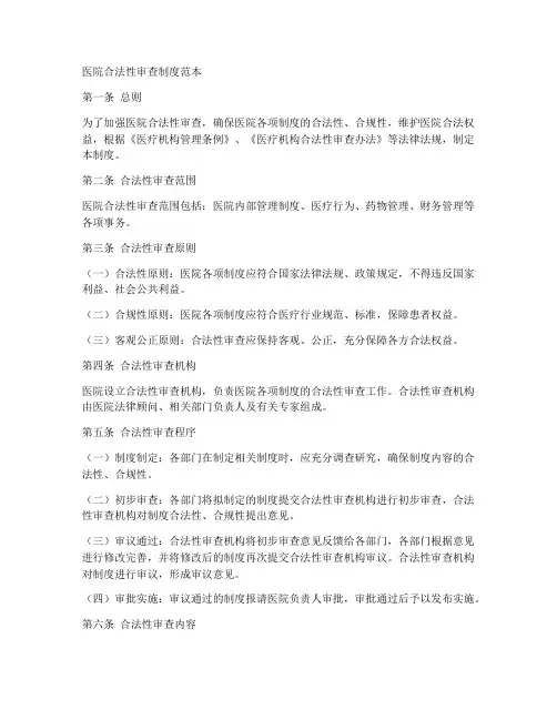 医院合法性审查制度范本