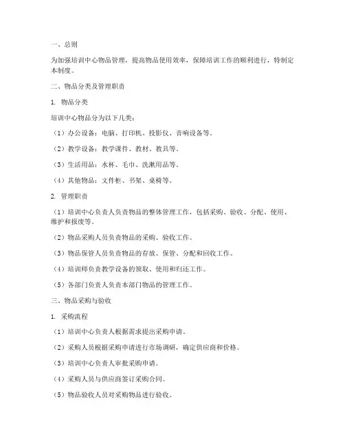 培训中心物品管理制度