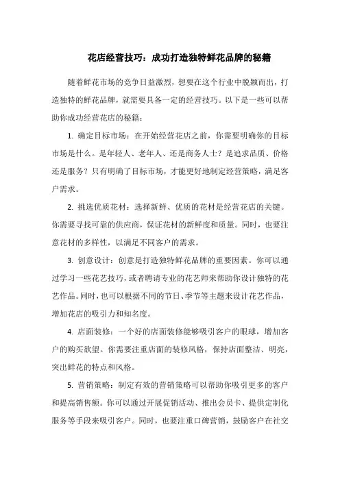 花店经营技巧：成功打造独特鲜花品牌的秘籍