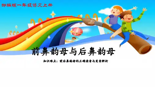 【新版】人教部编版一年级语文上册《前鼻韵母与后鼻韵母》优质课件