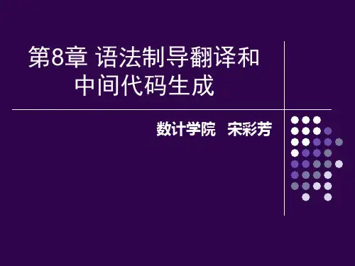 编译原理第八章—语法制导翻译