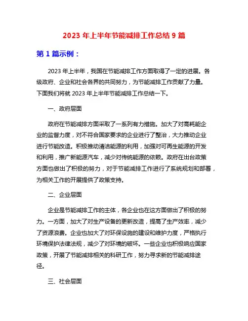 2023年上半年节能减排工作总结9篇