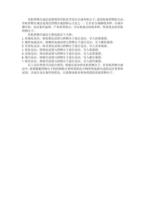 有机药物合成法