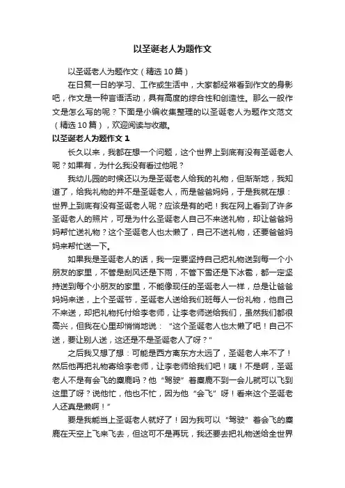 以圣诞老人为题作文（精选10篇）