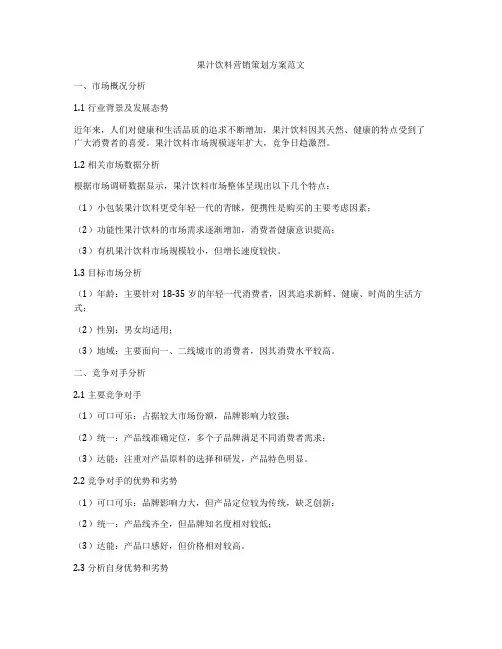 果汁饮料营销策划方案范文