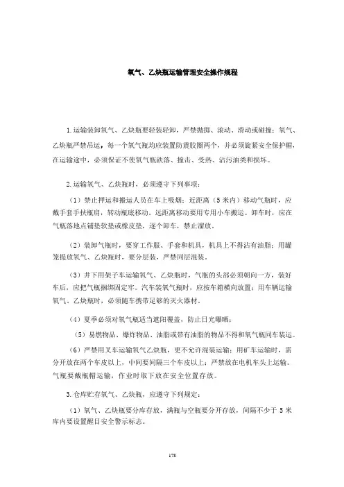 氧气、乙炔瓶运输管理安全操作规程