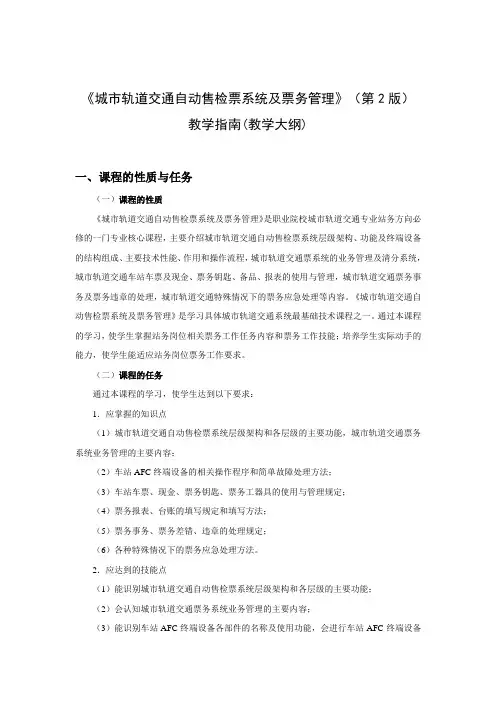 城市轨道交通自动售检票系统及票务管理(第2版) 教学指南(教学大纲)