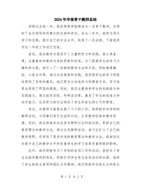 2024年申报骨干教师总结