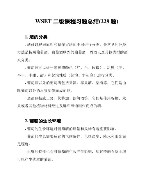 WSET二级课程习题总结(229题)
