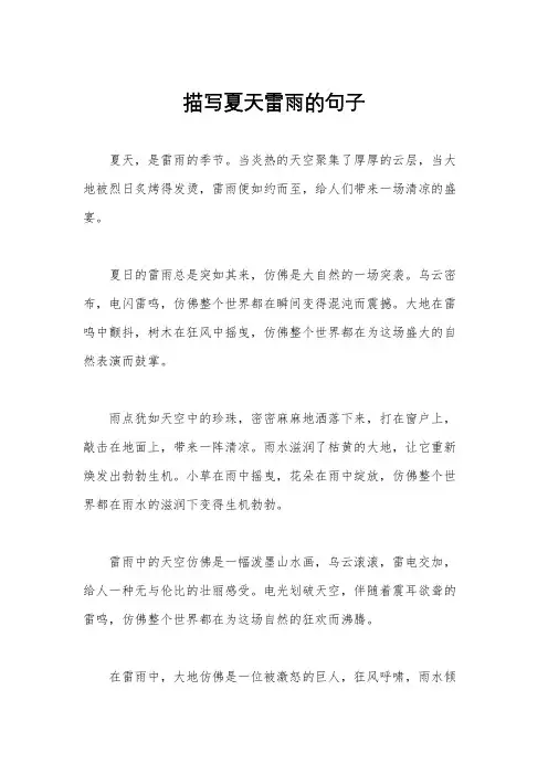 描写夏天雷雨的句子