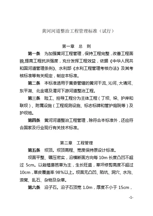 黄河河道整治工程管理标准试行