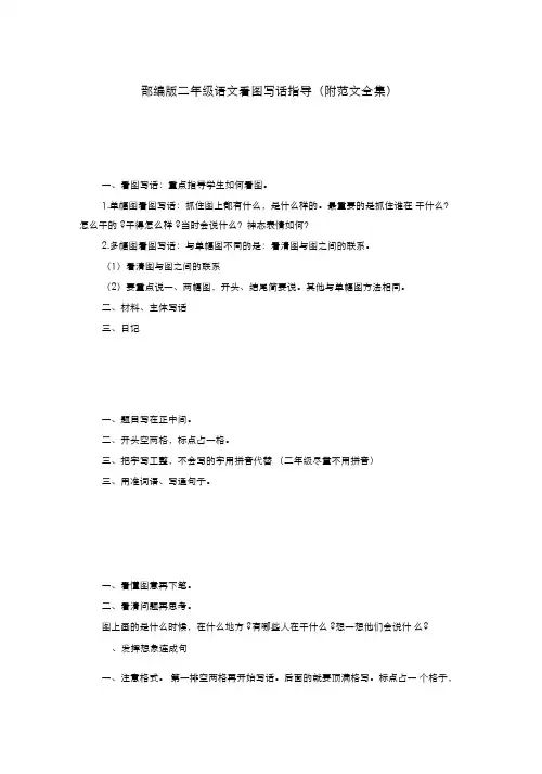 部编版二年级语文看图写话指导(附范文全集)