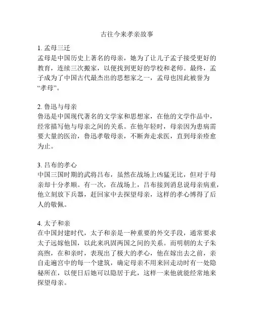 古往今来孝亲故事