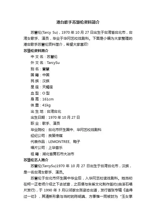 港台歌手苏慧伦资料简介