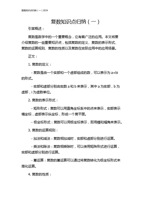 复数知识点归纳(一)2024