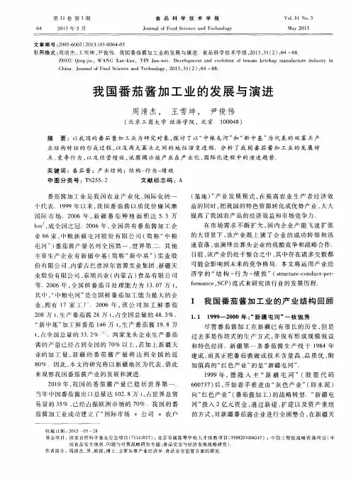 我国番茄酱加工业的发展与演进